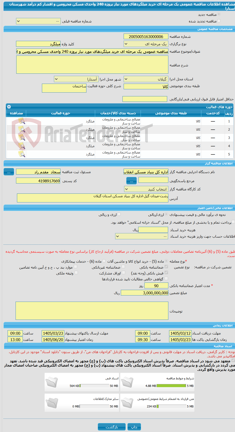 تصویر کوچک آگهی مناقصه عمومی یک مرحله ای خرید میلگردهای مورد نیاز پروژه 240 واحدی مسکن محرومین و اقشار کم درآمد شهرستان آستارا
