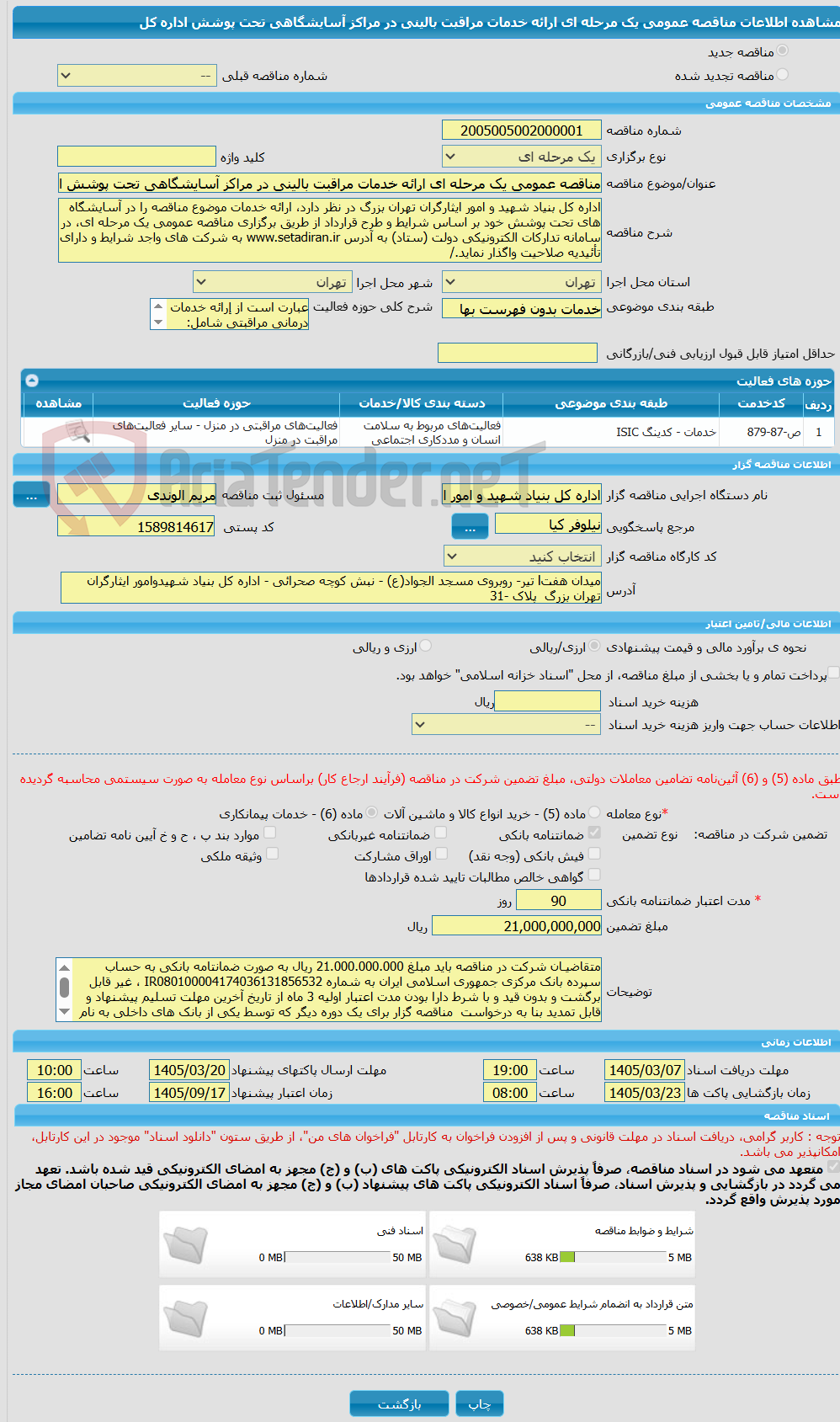 تصویر کوچک آگهی مناقصه عمومی یک مرحله ای ارائه خدمات مراقبت بالینی در مراکز آسایشگاهی تحت پوشش اداره کل 