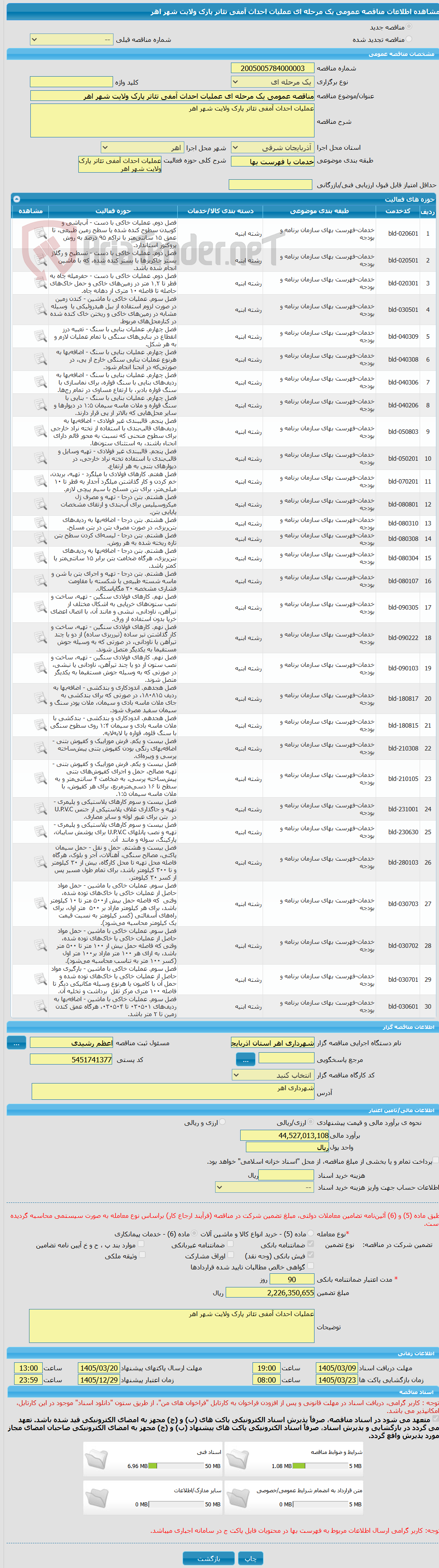 تصویر کوچک آگهی مناقصه عمومی یک مرحله ای عملیات احداث آمفی تئاتر پارک ولایت شهر اهر