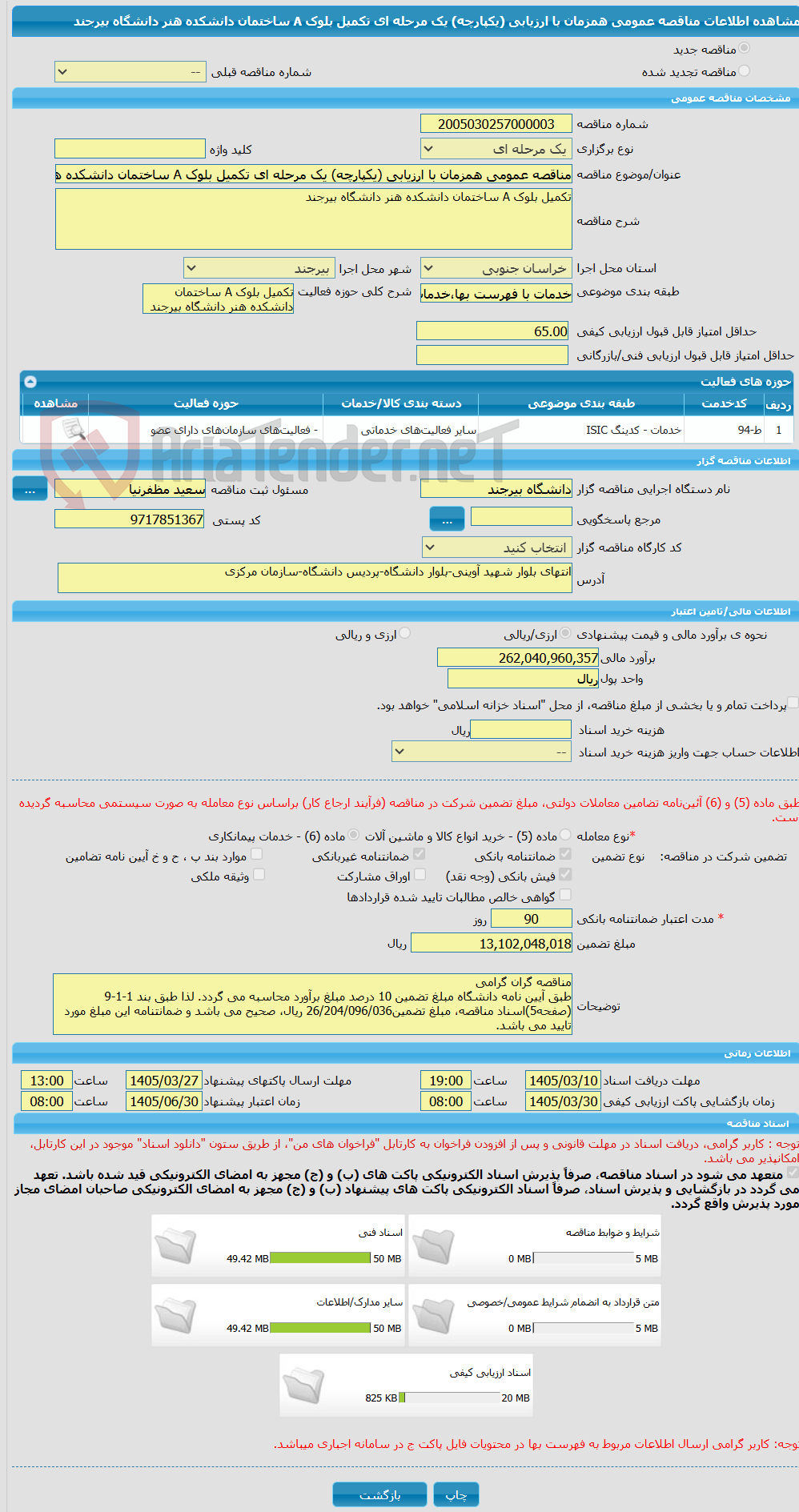 تصویر کوچک آگهی مناقصه عمومی همزمان با ارزیابی (یکپارچه) یک مرحله ای تکمیل بلوک A ساختمان دانشکده هنر دانشگاه بیرجند