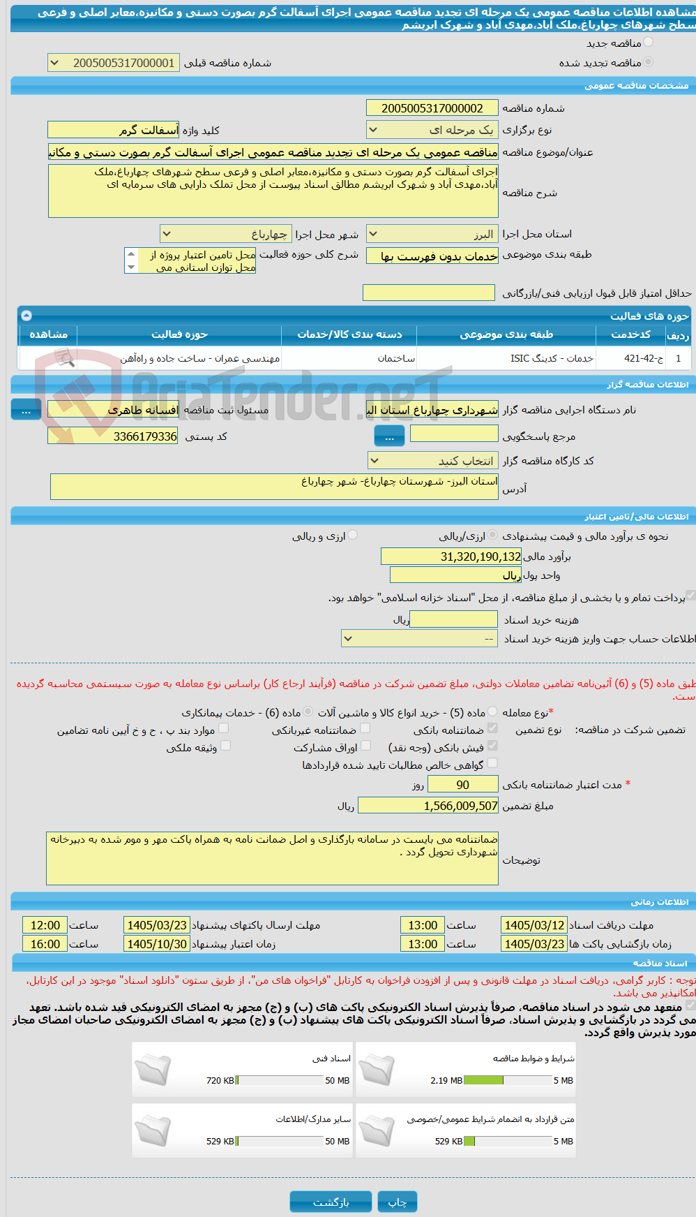 تصویر کوچک آگهی مناقصه عمومی یک مرحله ای تجدید مناقصه عمومی اجرای آسفالت گرم بصورت دستی و مکانیزه،معابر اصلی و فرعی سطح شهرهای چهارباغ،ملک آباد،مهدی آباد و شهرک ابریشم
