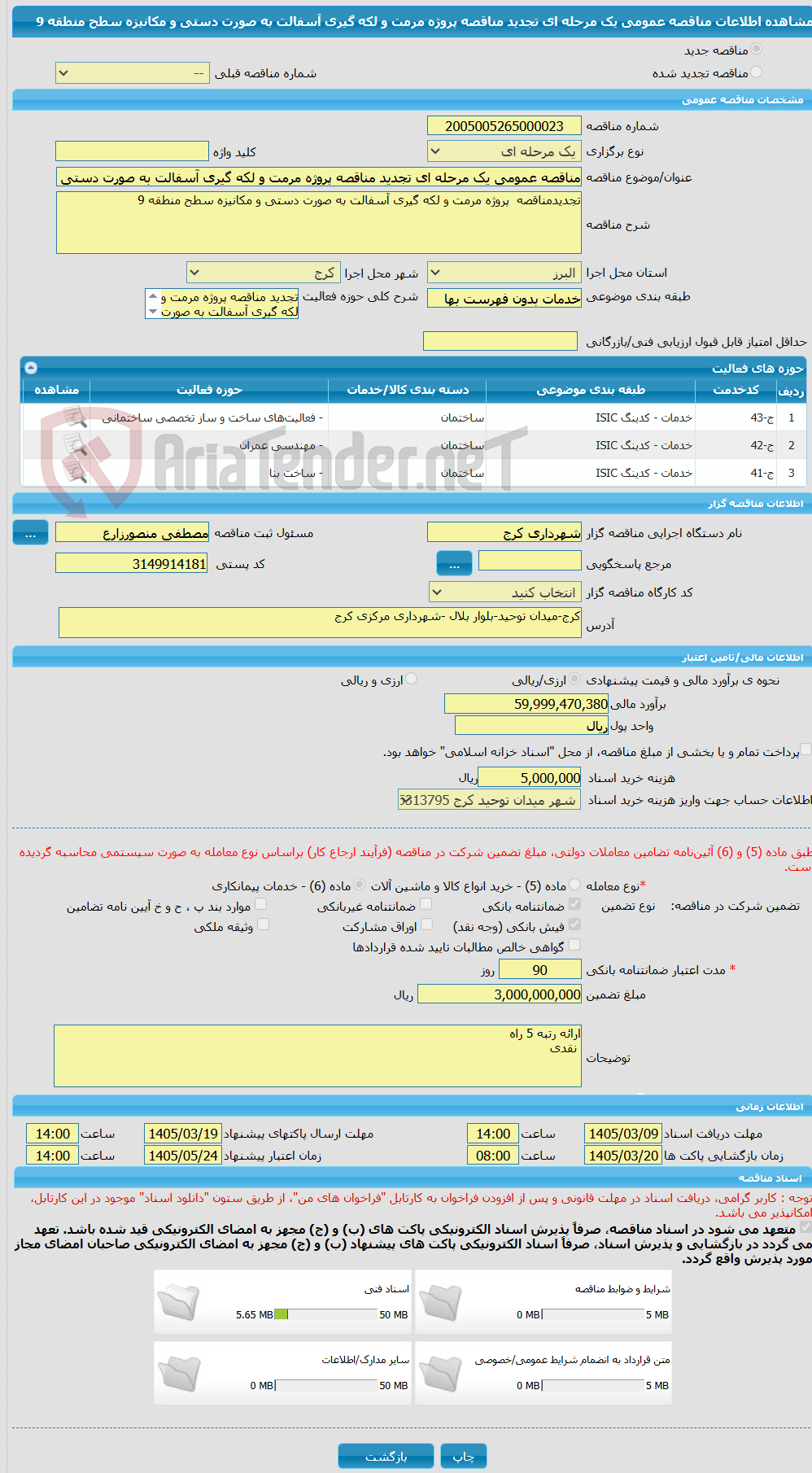تصویر کوچک آگهی مناقصه عمومی یک مرحله ای تجدید مناقصه پروژه مرمت و لکه گیری آسفالت به صورت دستی و مکانیزه سطح منطقه 9