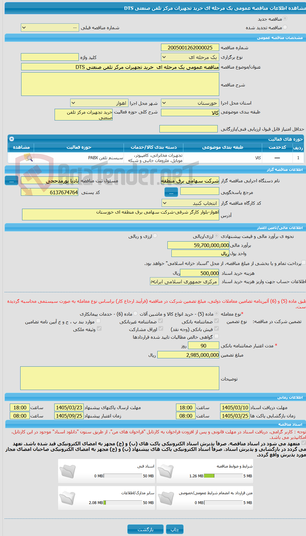 تصویر کوچک آگهی مناقصه عمومی یک مرحله ای  خرید تجهیزات مرکز تلفن صنعتی DTS
