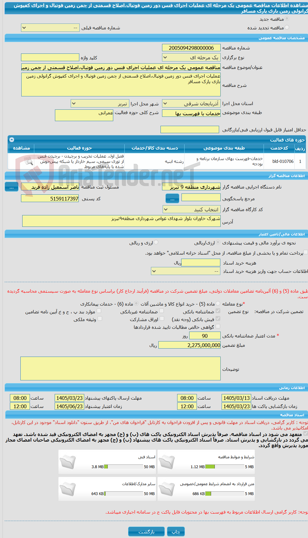 تصویر کوچک آگهی مناقصه عمومی یک مرحله ای عملیات اجرای فنس دور زمین فوتبال،اصلاح قسمتی از چمن زمین فوتبال و اجرای کفپوش گرانولی زمین بازی پارک مسافر