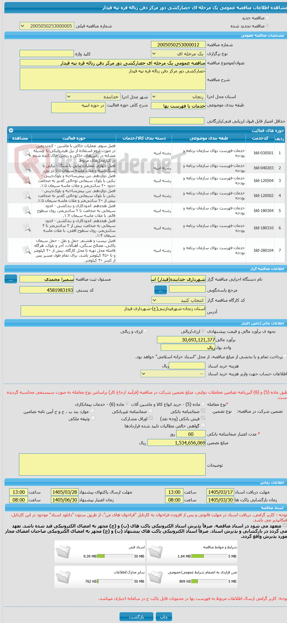 تصویر کوچک آگهی مناقصه عمومی یک مرحله ای حصارکشی دور مرکز دفن زباله قره تپه قیدار  