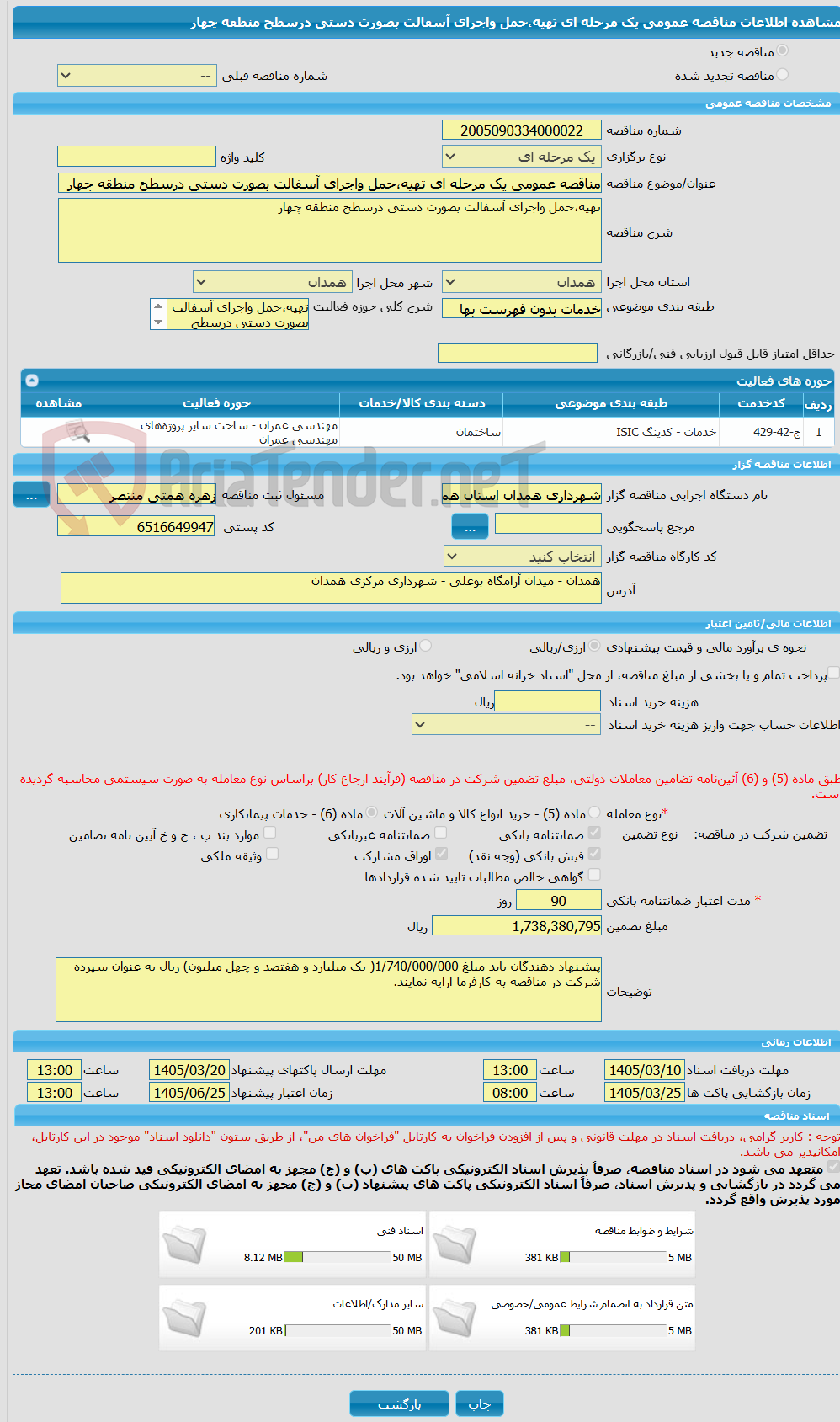 تصویر کوچک آگهی مناقصه عمومی یک مرحله ای تهیه،حمل واجرای آسفالت بصورت دستی درسطح منطقه چهار 