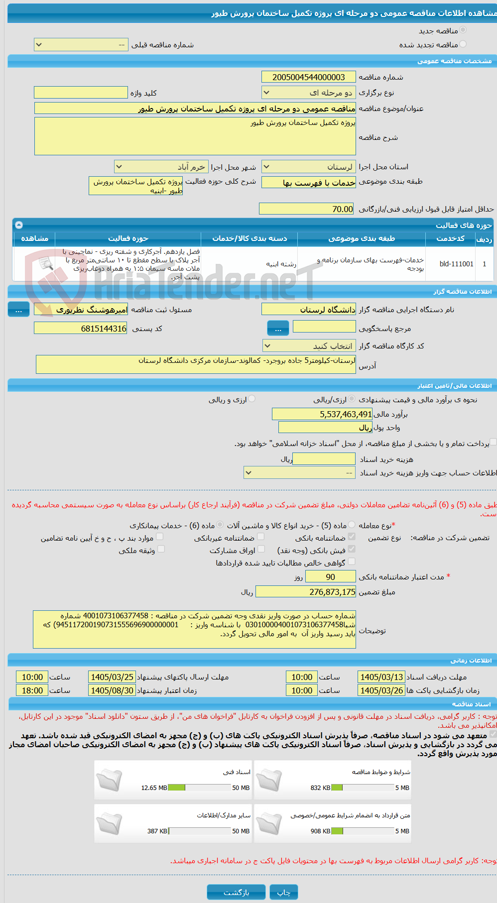 تصویر کوچک آگهی مناقصه عمومی دو مرحله ای پروژه تکمیل ساختمان پرورش طیور