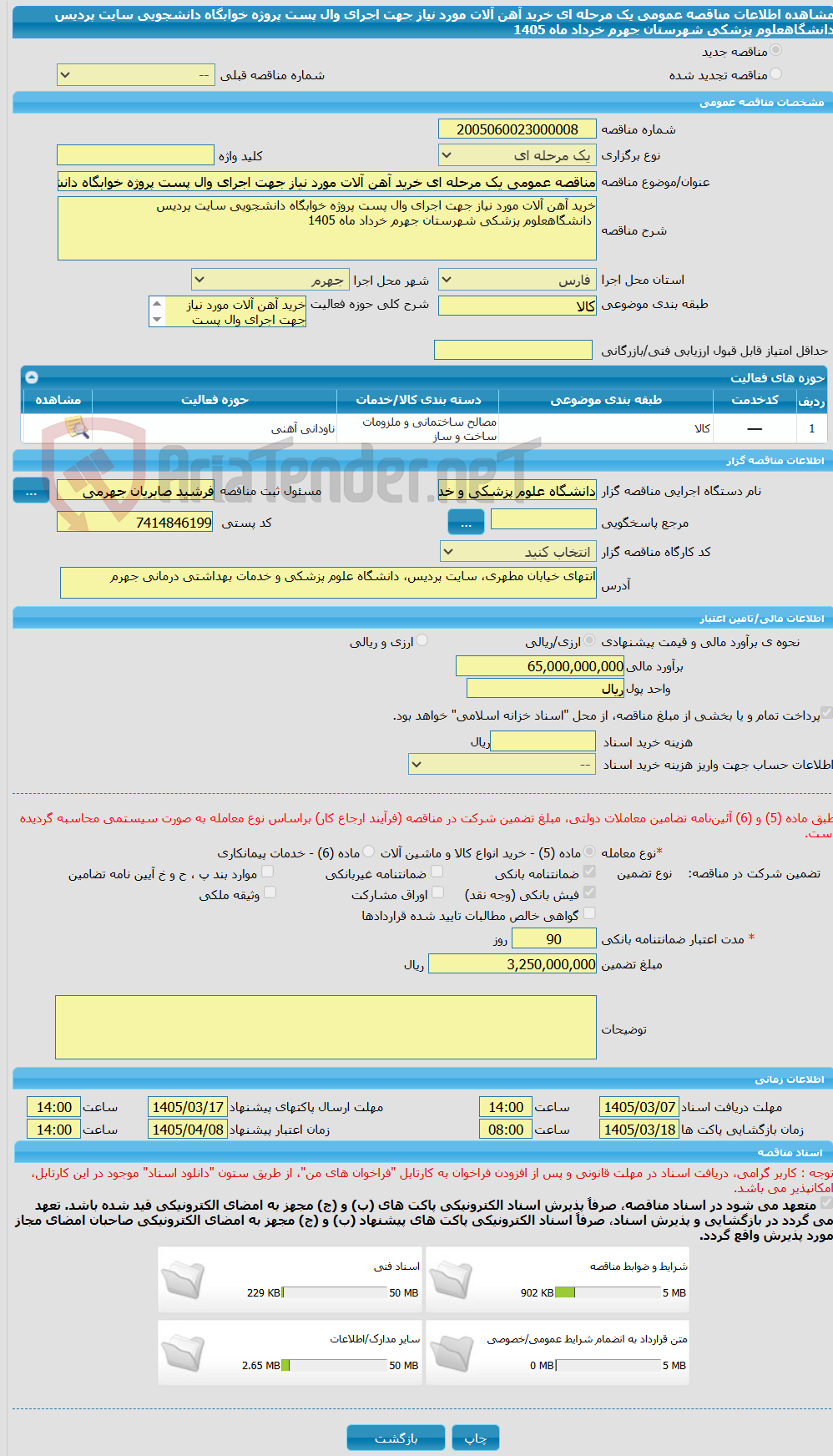 تصویر کوچک آگهی مناقصه عمومی یک مرحله ای خرید آهن آلات مورد نیاز جهت اجرای وال پست پروژه خوابگاه دانشجویی سایت پردیس  دانشگاهعلوم پزشکی شهرستان جهرم خرداد ماه 1405