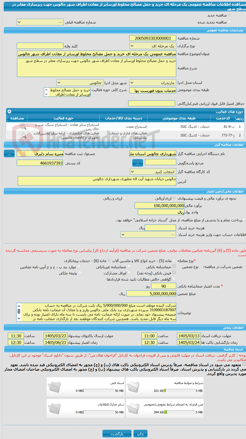 تصویر کوچک آگهی مناقصه عمومی یک مرحله ای خرید و حمل مصالح مخلوط اورسایز از معادن اطراف شهر چالوس جهت زیرسازی معابر در سطح شهر