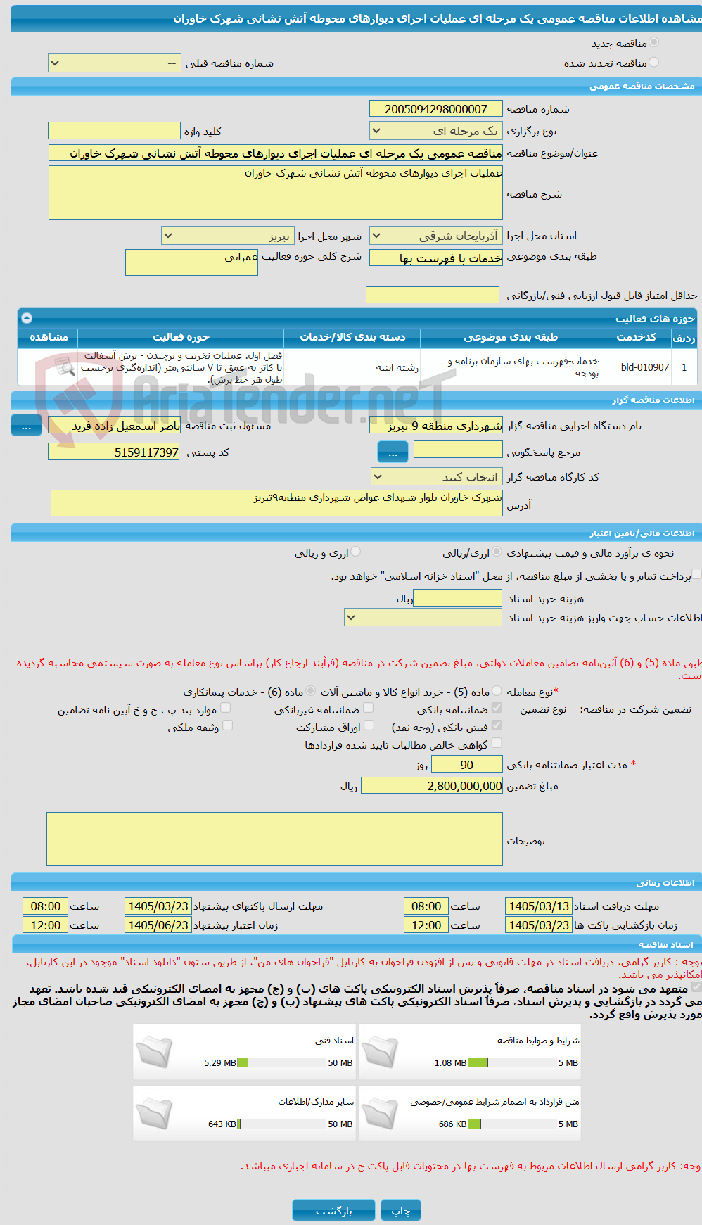 تصویر کوچک آگهی مناقصه عمومی یک مرحله ای عملیات اجرای دیوارهای محوطه آتش نشانی شهرک خاوران