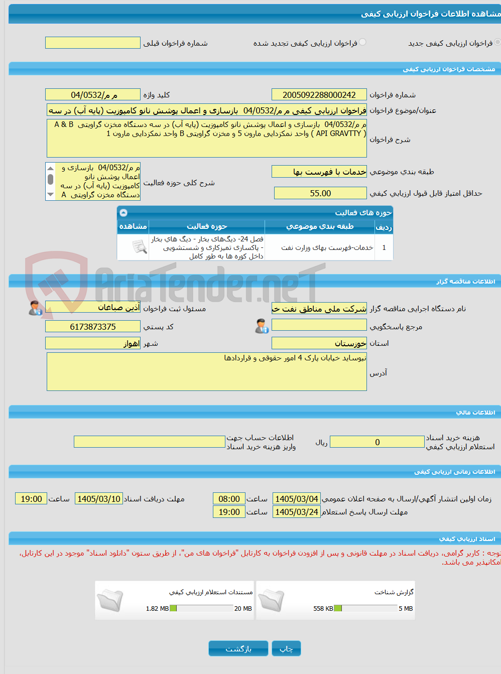 تصویر کوچک آگهی فراخوان ارزیابی کیفی م م/04/0532  بازسازی و اعمال پوشش نانو کامپوزیت (پایه آب) در سه دستگاه مخزن گراویتی  A  B  ( API GRAVTTY ) واحد نمکزدایی مارون 5 