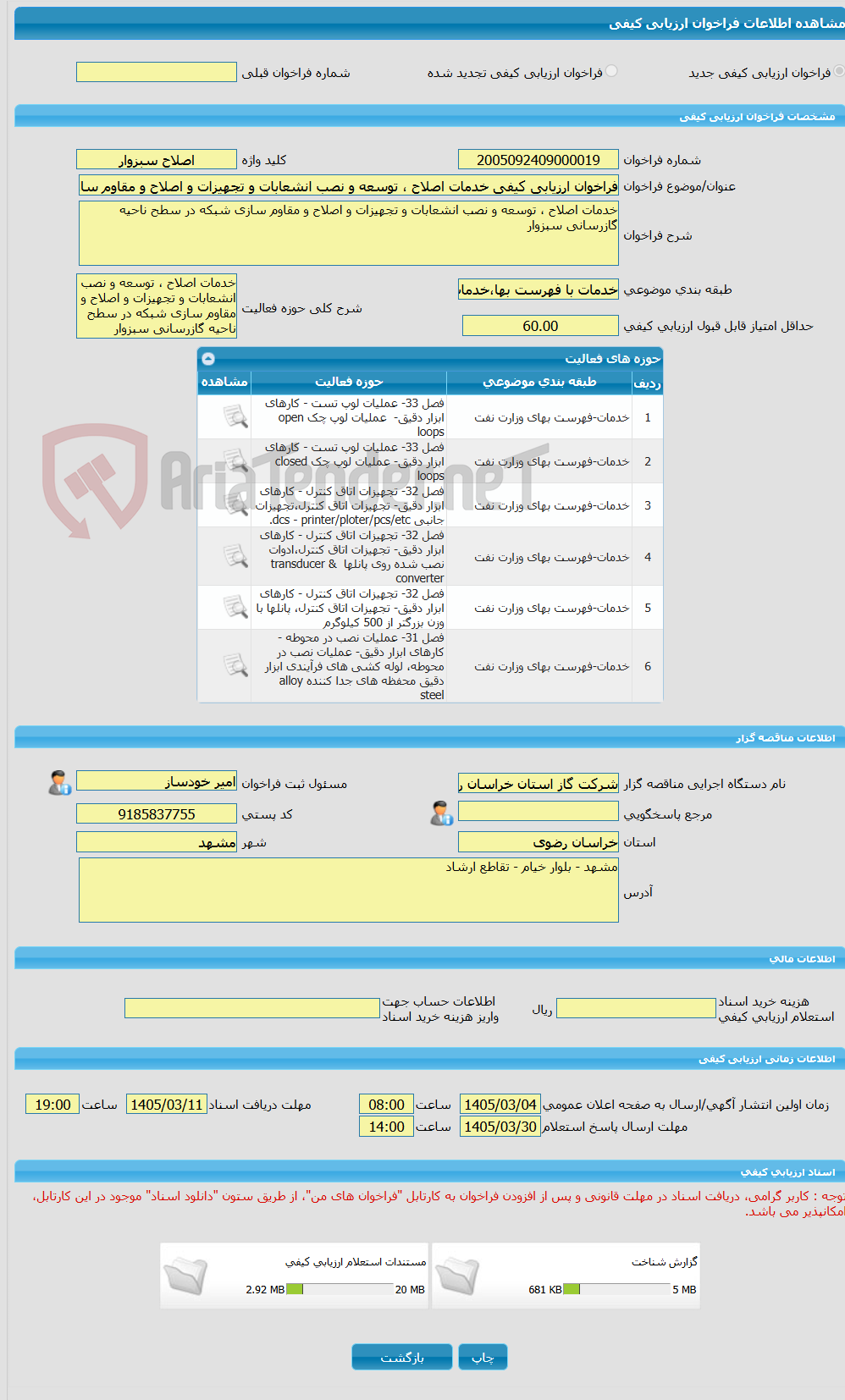 تصویر کوچک آگهی فراخوان ارزیابی کیفی خدمات اصلاح ، توسعه و نصب انشعابات و تجهیزات و اصلاح و مقاوم سازی شبکه در سطح ناحیه گازرسانی سبزوار