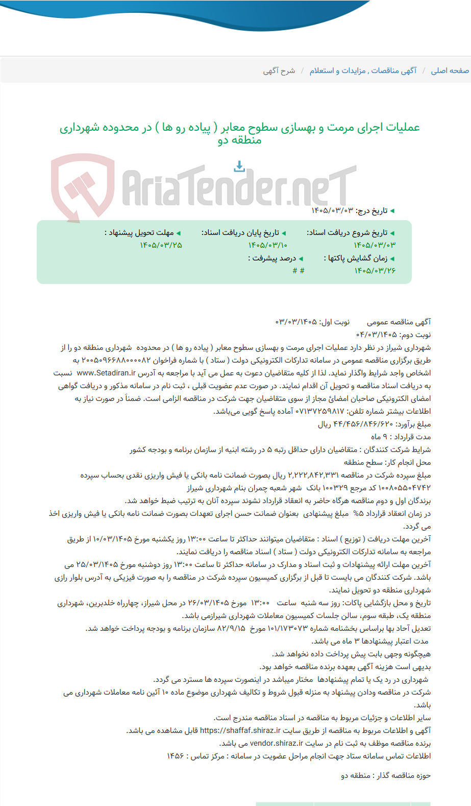 تصویر کوچک آگهی عملیات اجرای مرمت و بهسازی سطوح معابر ( پیاده رو ها ) در محدوده شهرداری منطقه دو