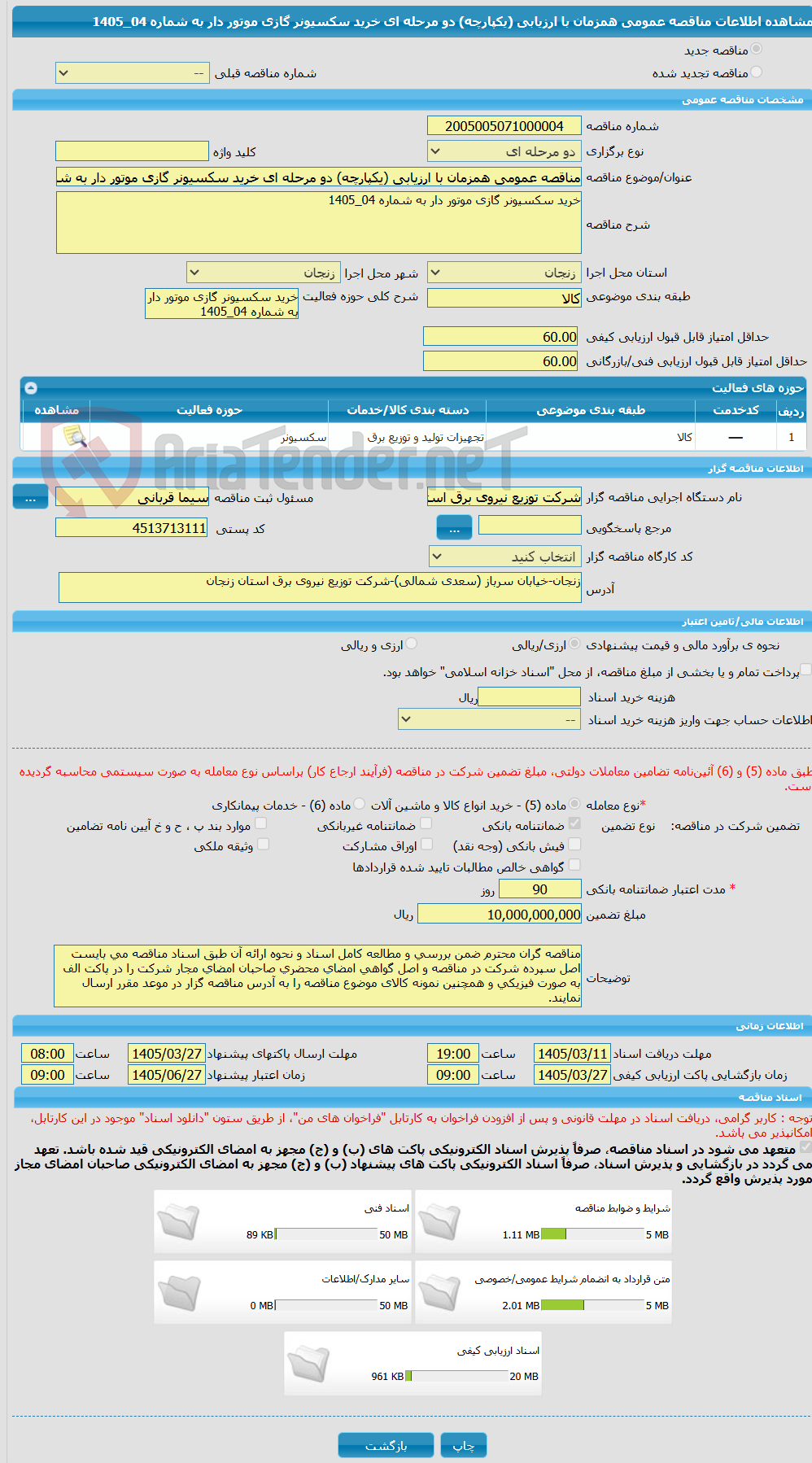 تصویر کوچک آگهی مناقصه عمومی همزمان با ارزیابی (یکپارچه) دو مرحله ای خرید سکسیونر گازی موتور دار به شماره 04_1405