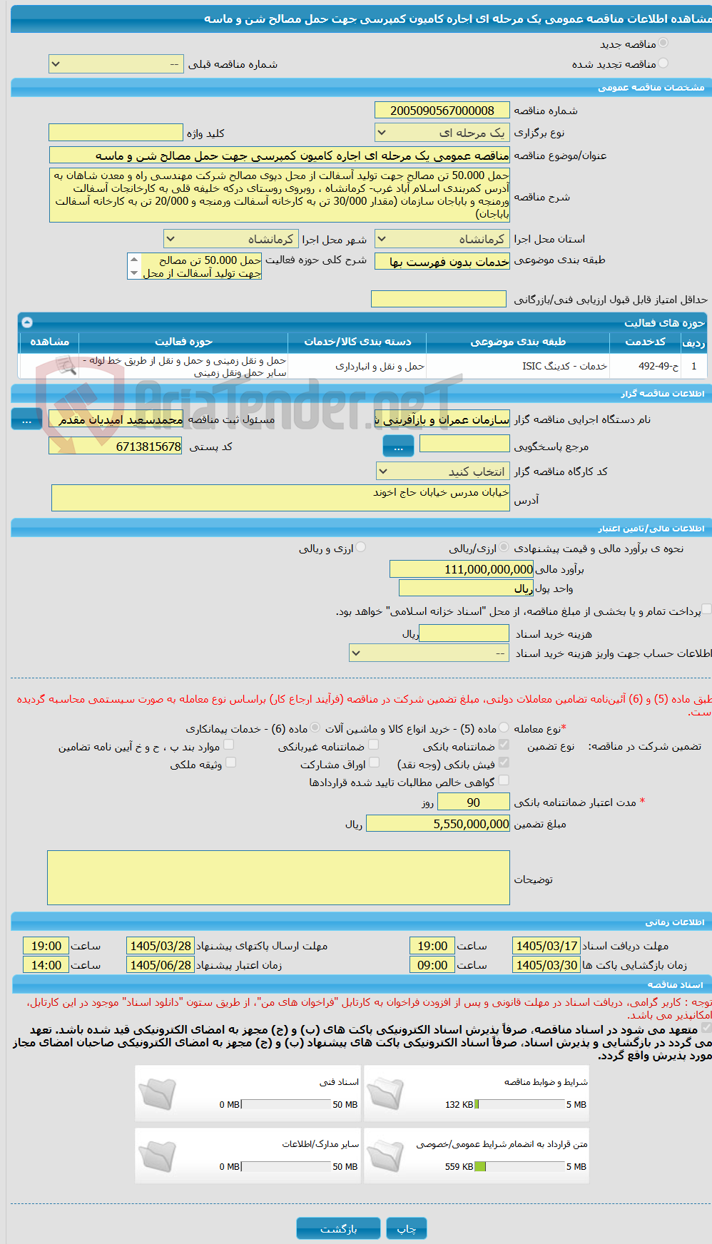 تصویر کوچک آگهی مناقصه عمومی یک مرحله ای اجاره کامیون کمپرسی جهت حمل مصالح شن و ماسه