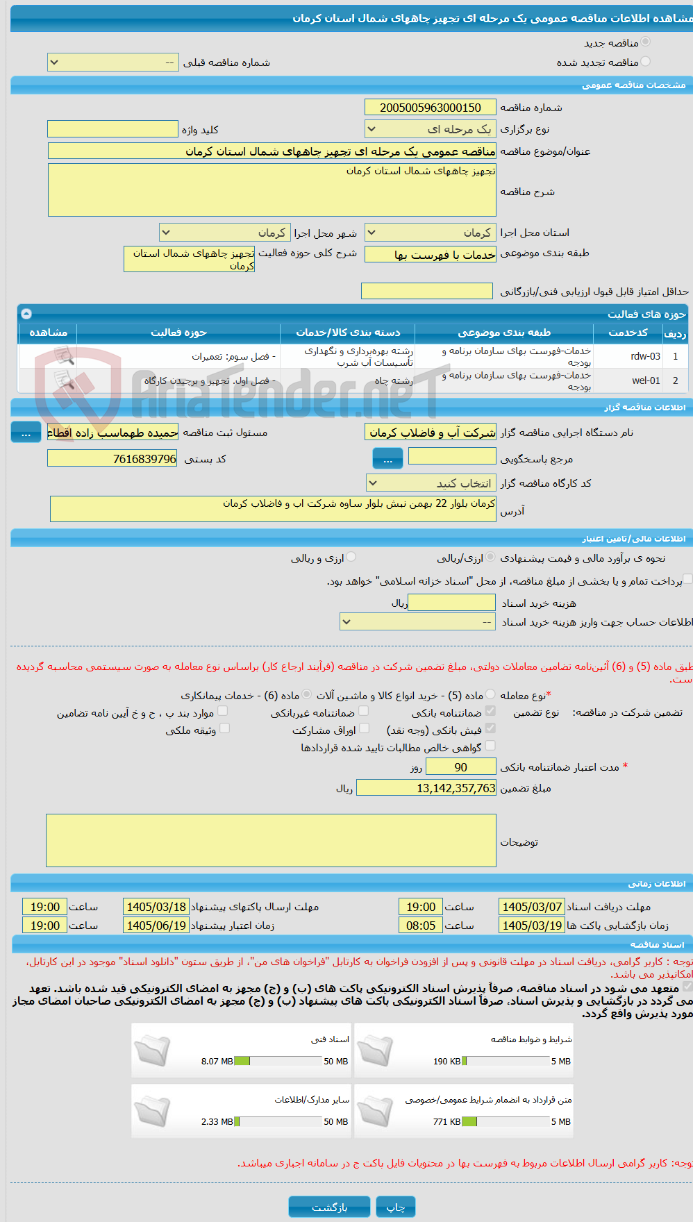 تصویر کوچک آگهی مناقصه عمومی یک مرحله ای تجهیز چاههای شمال استان کرمان
