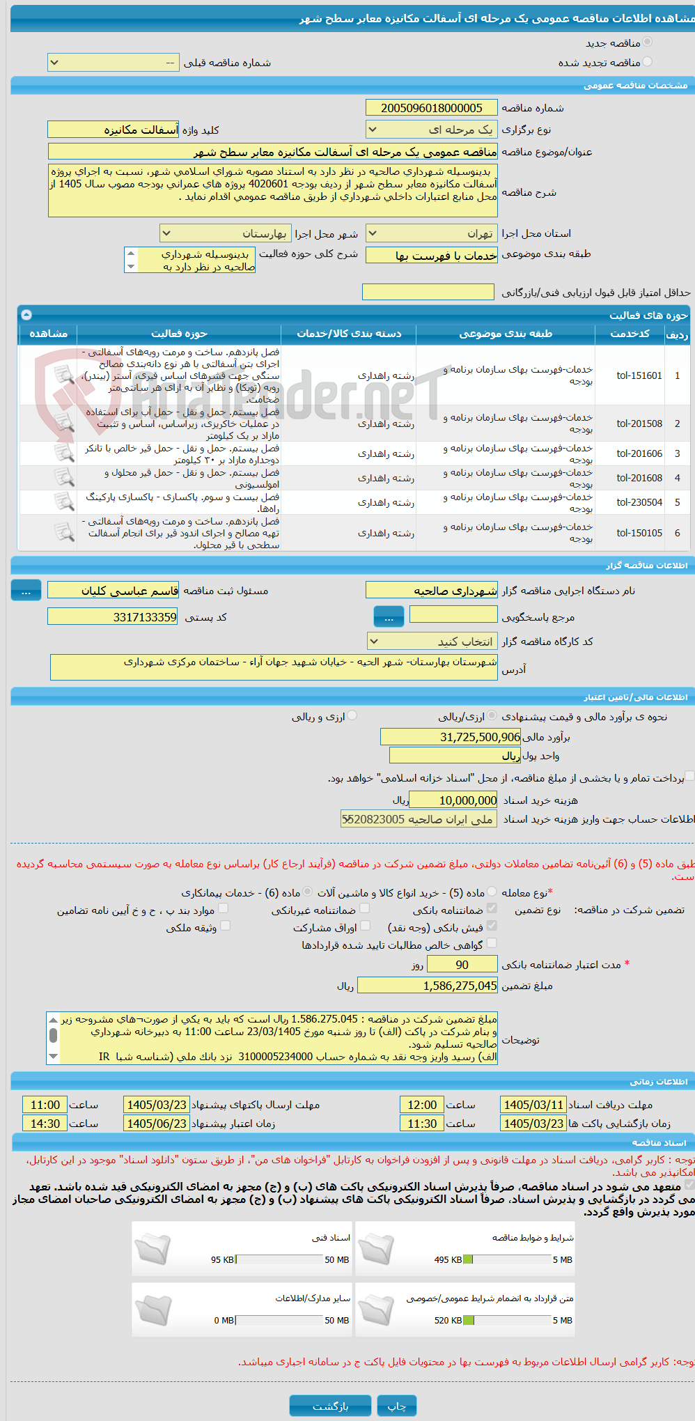 تصویر کوچک آگهی مناقصه عمومی یک مرحله ای آسفالت مکانیزه معابر سطح شهر 