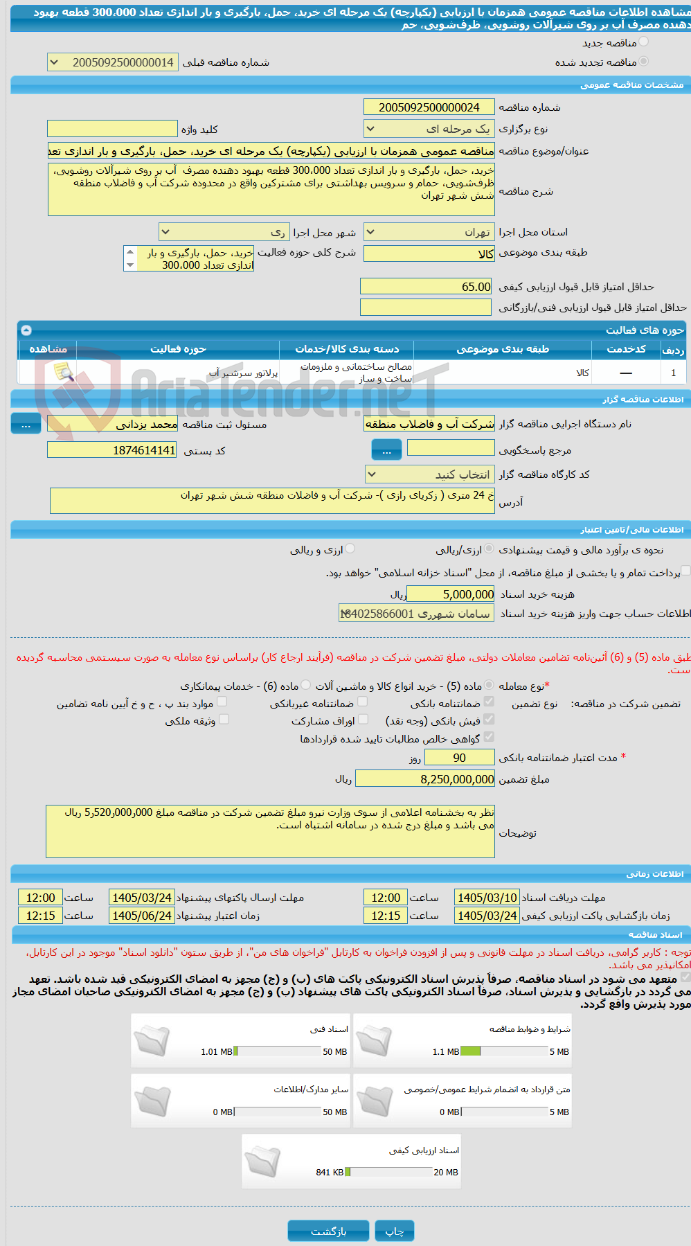 تصویر کوچک آگهی مناقصه عمومی همزمان با ارزیابی (یکپارچه) یک مرحله ای خرید، حمل، بارگیری و بار اندازی تعداد 300،000 قطعه بهبود دهنده مصرف  آب بر روی شیرآلات روشویی، ظرف‌شویی، حم