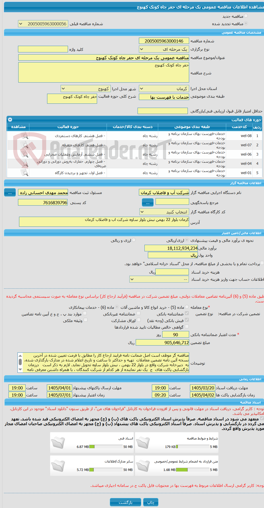 تصویر کوچک آگهی مناقصه عمومی یک مرحله ای حفر چاه کوتک کهنوج