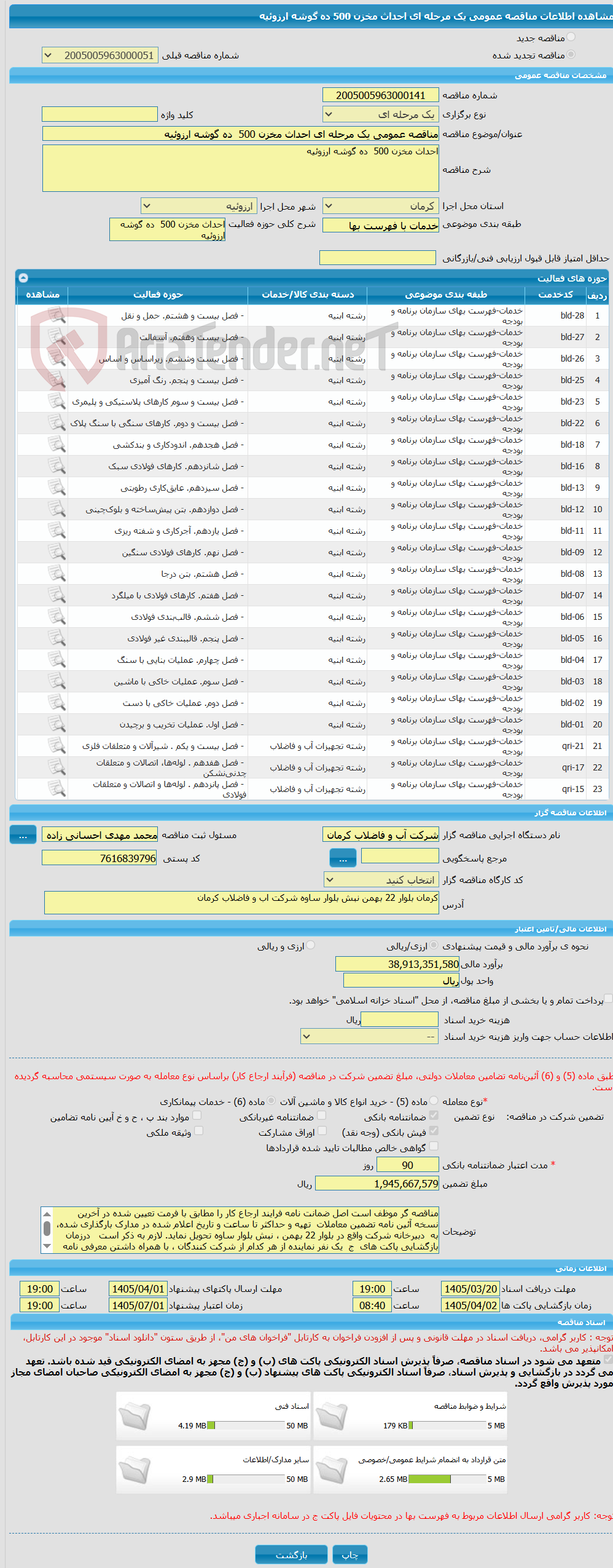 تصویر کوچک آگهی مناقصه عمومی یک مرحله ای احداث مخزن 500  ده گوشه ارزوئیه