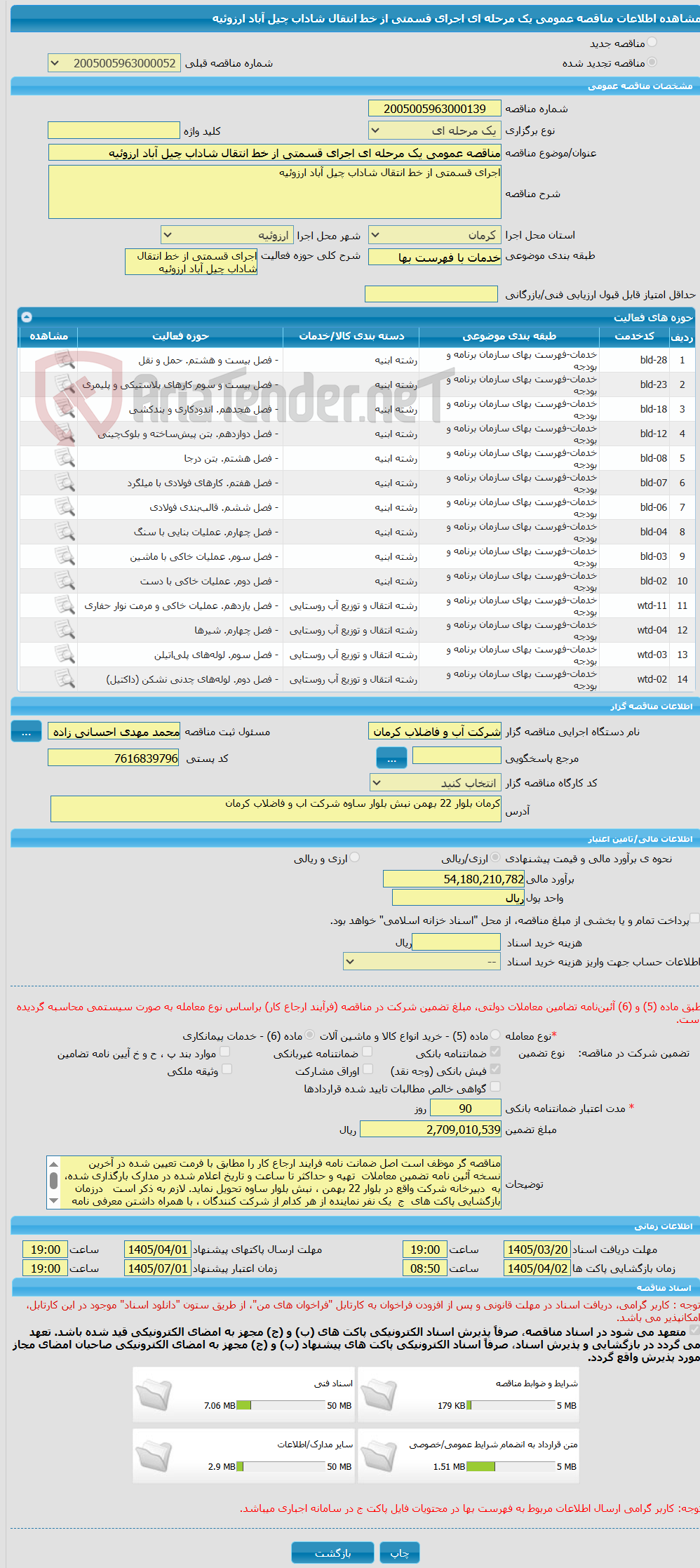 تصویر کوچک آگهی مناقصه عمومی یک مرحله ای اجرای قسمتی از خط انتقال شاداب چیل آباد ارزوئیه