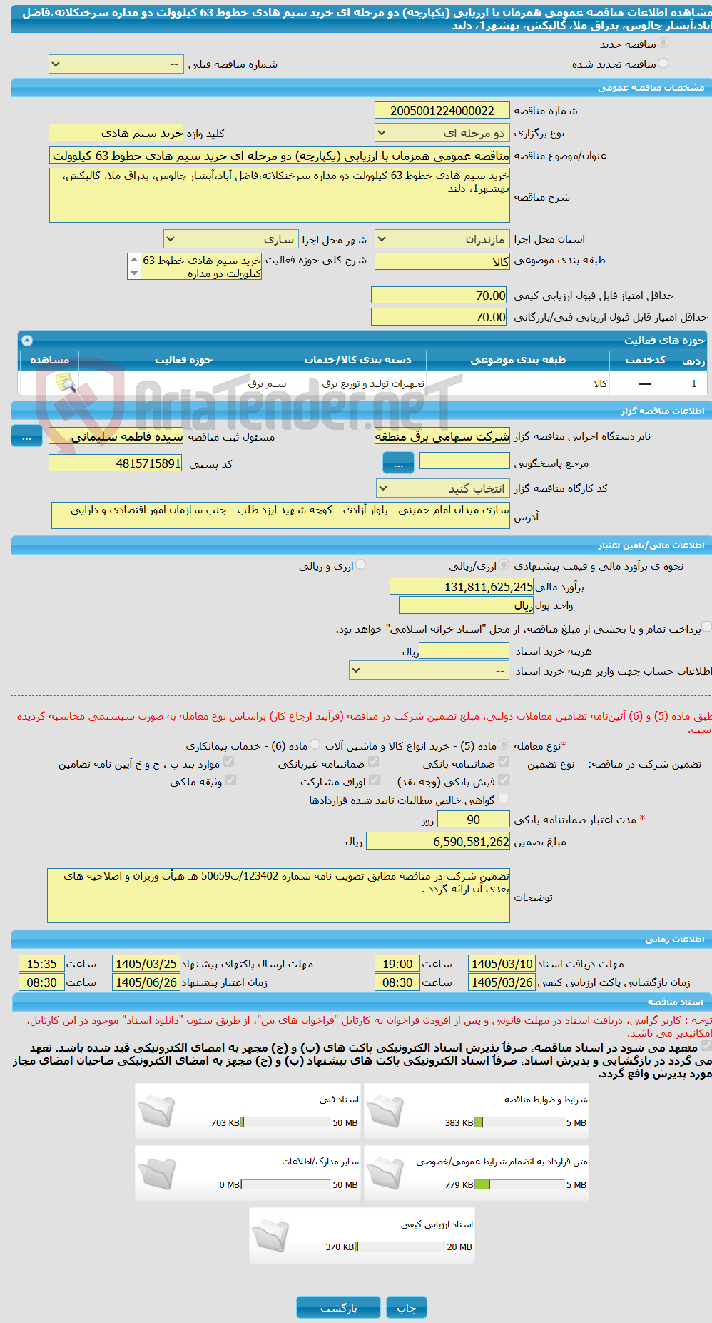 تصویر کوچک آگهی مناقصه عمومی همزمان با ارزیابی (یکپارچه) دو مرحله ای خرید سیم هادی خطوط 63 کیلوولت دو مداره سرخنکلاته،فاضل آباد،آبشار چالوس، بدراق ملا، گالیکش، بهشهر1، دلند