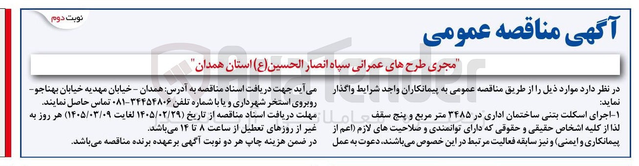 تصویر کوچک آگهی اجرای اسکلت بتنی ساختمان اداری