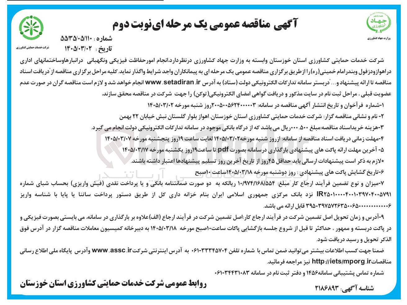تصویر کوچک آگهی انجام امور حفاظت فیزیکی و نگهبانی 