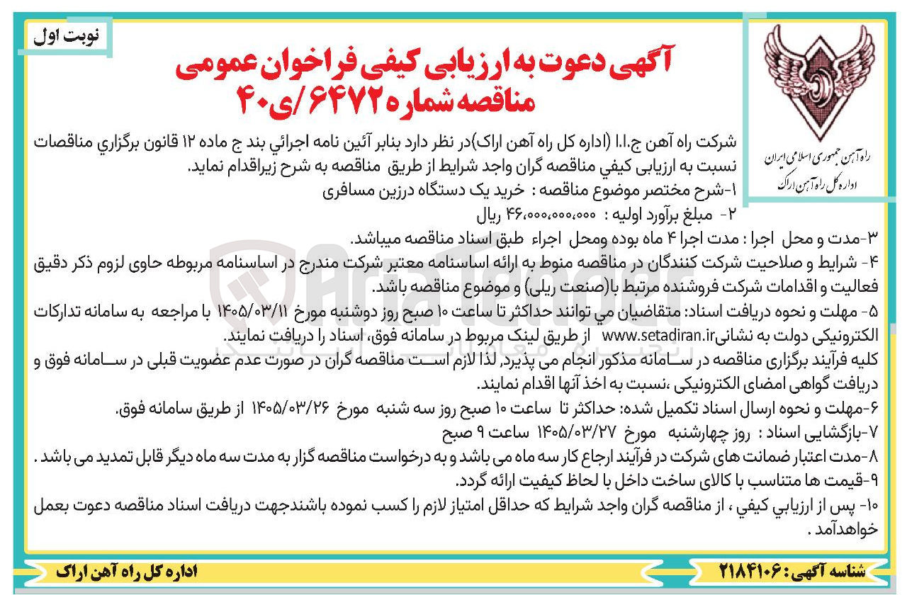 تصویر کوچک آگهی خرید یک دستگاه درزین مسافری