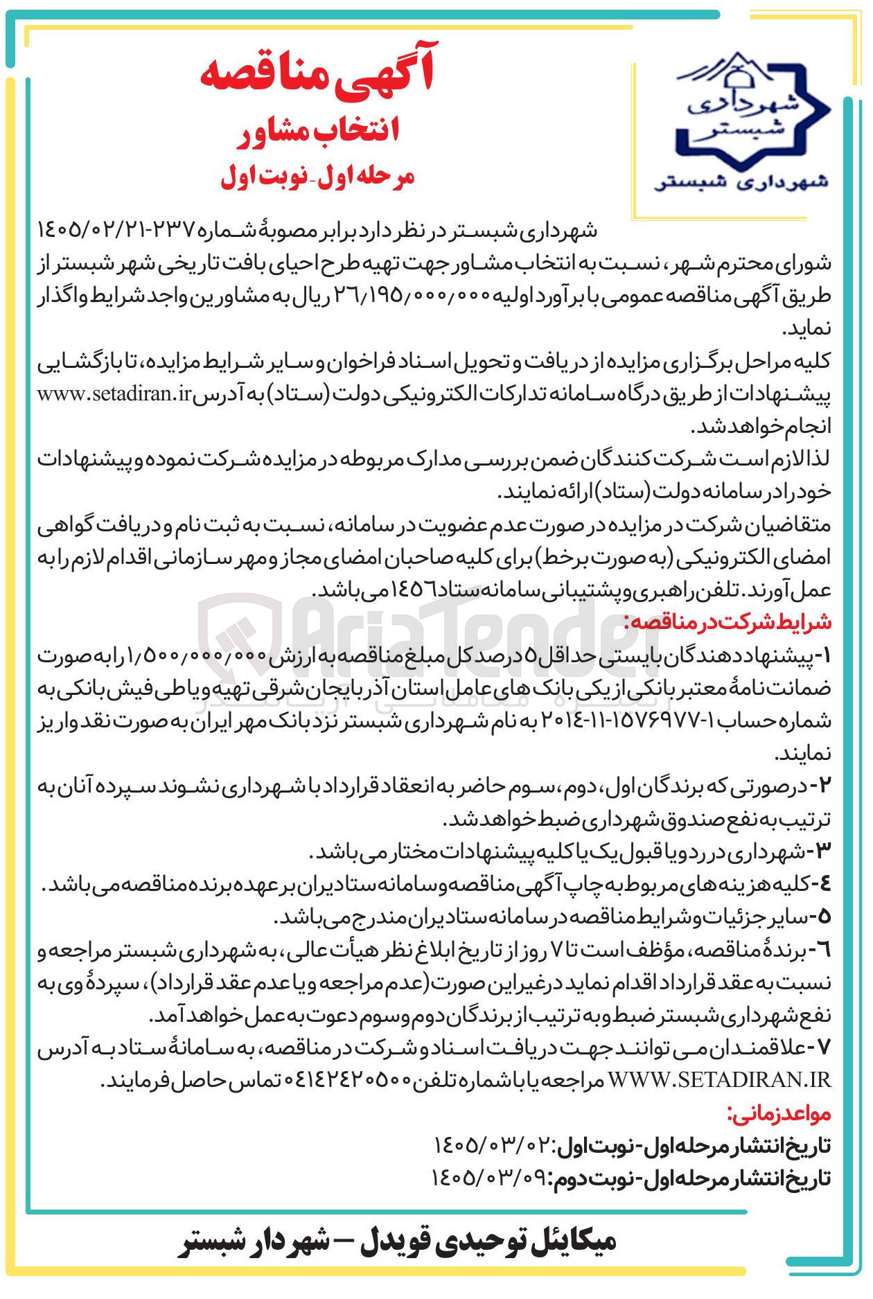 تصویر کوچک آگهی انتخاب مشاور جهت تهیه طرح احیای بافت تاریخی