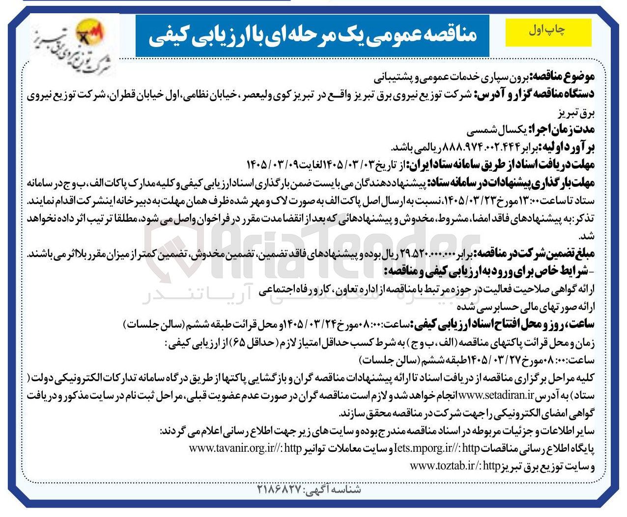 تصویر کوچک آگهی برون سپاری خدمات عمومی و پشتیبانی