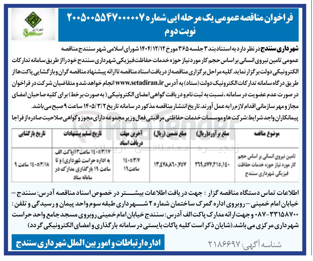 تصویر کوچک آگهی تامین نیروی انسانی بر اساس حجم کار مورد نیاز حوزه خدمات حفاظت فیزیکی