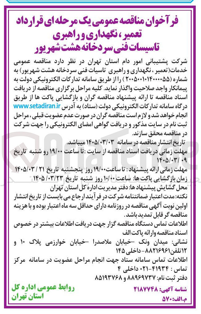 تصویر کوچک آگهی خدمات تعمیر ، نگهداری و راهبری تاسیات فنی سردخانه