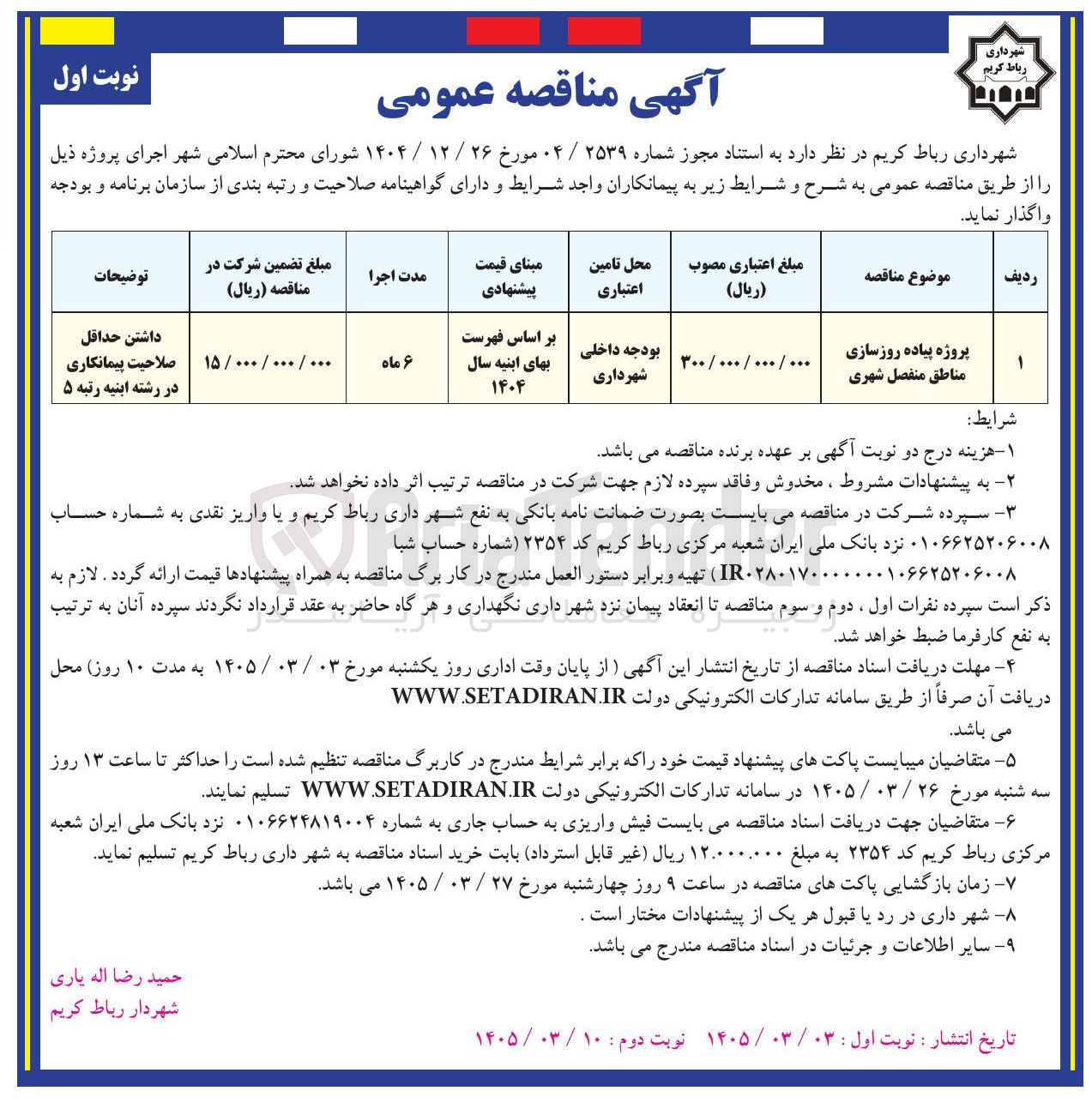 تصویر کوچک آگهی پروژه پیاده روزسازی مناطق منفصل شهری