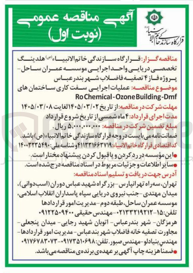 تصویر کوچک آگهی عملیات اجرایی سفت کاری ساختمان های Building-Dmf Chemical-Ozone Ro 