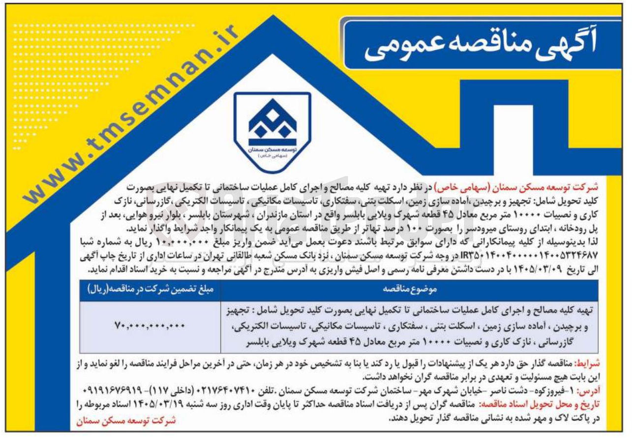 تصویر کوچک آگهی تهیه کلیه مصالح و اجرای کامل عملیات ساختمانی تا تکمیل نهایی بصورت کلید تحویل شامل تجهیز و برچیدن آماده سازی زمین اسکلت بتنی سفتکاری تاسیسات مکانیکی ، تاسیسات الکتریکی گازرسانی نازک کاری و نصبیات ۱۰۰۰۰ متر مربع