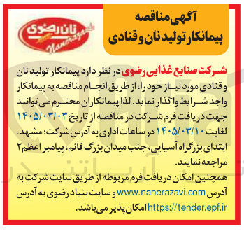 تصویر کوچک آگهی پیمانکار تولید نان و قنادی