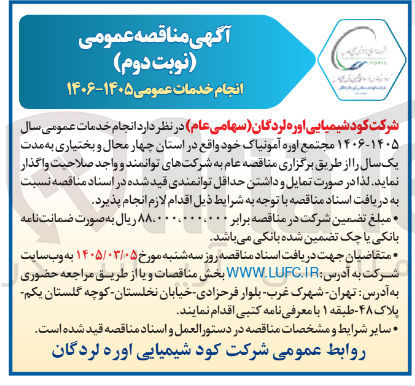تصویر کوچک آگهی انجام خدمات عمومی