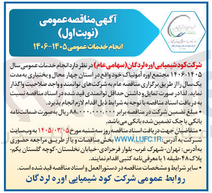 تصویر کوچک آگهی انجام خدمات عمومی