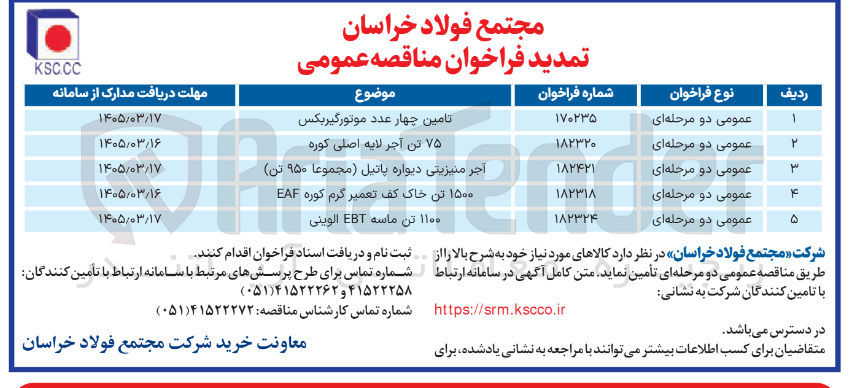 تصویر کوچک آگهی ۱۵۰۰ تن خاک کف تعمیر گرم کوره EAF