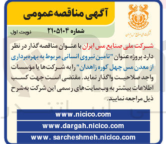 تصویر کوچک آگهی تامین نیروی انسانی مربوط به بهره برداری از معدن مس چهل کوره