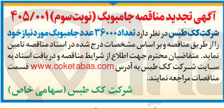تصویر کوچک آگهی تامین تعداد ۳۶۰۰۰ عدد جامبوبگ