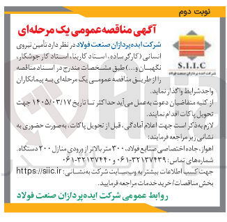 تصویر کوچک آگهی تامین نیروی انسانی (کارگر ساده استاد کاربنا استاد کار جوشکار نگهبان و ...)