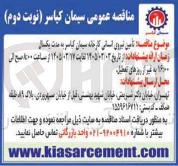 تصویر کوچک آگهی تأمین نیروی انسانی