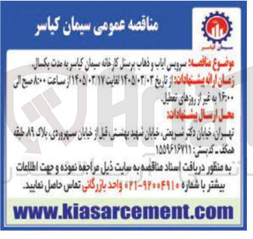 تصویر کوچک آگهی سرویس و ایاب ذهاب پرسنل
