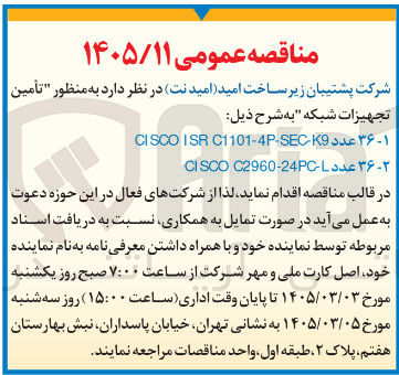 تصویر کوچک آگهی تأمین تجهیزات شبکه