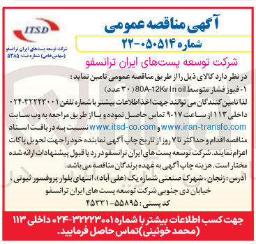 تصویر کوچک آگهی تامین فیوز فشار متوسط oil In 80A-12Ky ITSD
