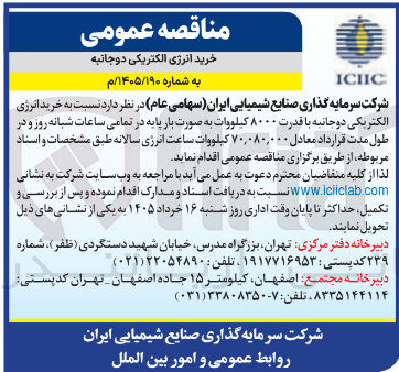 تصویر کوچک آگهی خرید انرژی الکتریکی دوجانبه با قدرت ۸۰۰۰ کیلووات به صورت بار پایه در تمامی ساعات شبانه روز