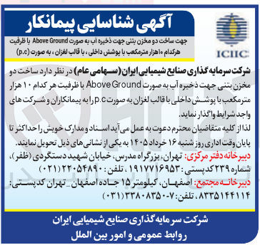 تصویر کوچک آگهی شناسایی پیمانکار جهت ساخت مخزن بتنی جهت ذخیره آب به صورت Ground Above