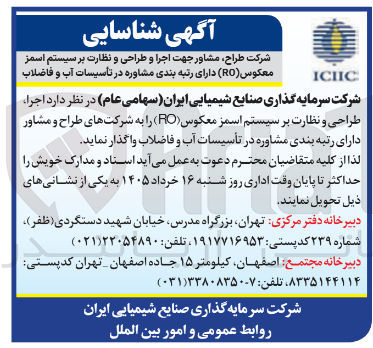 تصویر کوچک آگهی اجرا طراحی و نظارت بر سیستم اسمز معکوس (RO) 